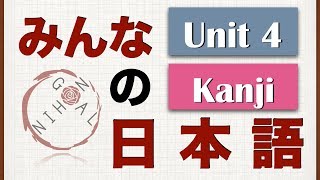 Minna No Nihongo Unit 4 Kanji [upl. by Mikihisa]