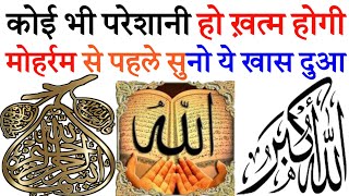 मोहर्रम से पहले सिर्फ एक बार सुनो ये खास दुआ  Allahu Shafi  Qurani dua Episode 58 [upl. by Noiramed]