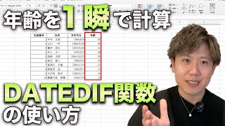 Excelで生年月日から年齢を一瞬で計算する方法【DATEDIF関数の使い方】 [upl. by Annhej481]