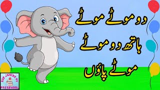 Do moty moty hath dho moty moty paon  Nursery rhyme  Urdu poem for kids  ABCJuniorTv [upl. by Eittak281]