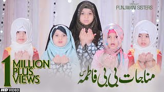 BIBI FATIMA ZAHRA SA MUNAJAT  CHURWA DO HAMEIN GHAM SAY  PUNJWANI SISTERS  TNA RECORDS [upl. by Ekralc]