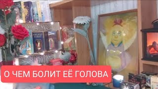 📌ДЛЯ МУЖЧИН 🙏О ЧЕМ БОЛИТ ЕЁ ГОЛОВА 🤔☎💥🔥таротарологтародлямужчинтарораскладтародлявсех [upl. by Stefanac40]