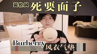 【英倫風死要面子】配方師扒Burberry風衣氣墊 長效持妝 自然添光  大超飛一會 [upl. by Yxel]