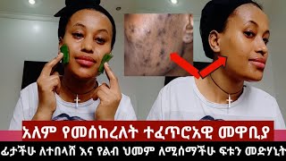 አለም የመሰከረለት ለተበላሽ የፊት ቆዳ ለቆዳ ጥራት እንክብካቤ ለጤና 100 ፍቱን ተፈጥሮአዊ መድሀኒት ለፊት ጥራትaloe vera gel for skin care [upl. by Gredel411]