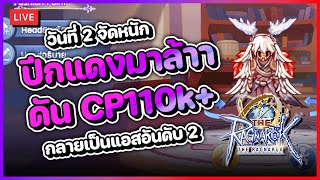 The Ragnarok 2  DAY2 จัดหนัก ปีกแดงมาล้าา ดันพลังให้ถึง 110k กลายเป็นแอสอันดับ 2 ของเซิร์ฟ [upl. by Ardni]