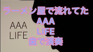 ラーメン屋で流れてたので AAA「LIFE」を歯で弾いてみた。 歯で演奏 aaa life ラーメン 弾いてみた 耳コピ 底辺youtuber [upl. by Monah454]