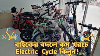 Electric Cycle Price In Bangladesh 2019 ইলেক্ট্রিক বাইসাইকেল কিনুন Electric Cycle in Cheap price [upl. by Jaehne581]