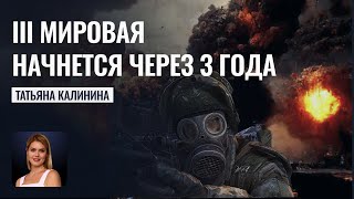 Где спасаться 3 мировая начнется через 3 года  Астрологический прогноз Татьяны Калининой [upl. by Lewak651]