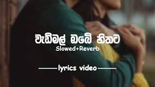 Wadimal Obe Hithata වැඩිමල් ඔබේ හිතට  SlowedReverb  lyrics video [upl. by Wey643]