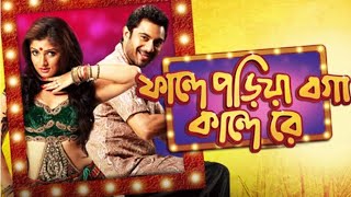 fande poriya boga kande re bengali full movie facts story ফান্দে পড়িয়া বগা কান্দে রে full movie [upl. by Nwaf354]