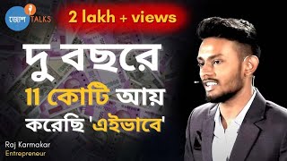 এই Formula ব্যবহার করে আপনিও আয় করতে পারেন বছরে ১ কোটি টাকা  Raj Karmakar  Josh Talks Bangla [upl. by Hillman593]