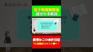 電子帳簿保存法 これさえ理解すればOK！ 電子取引 電子帳簿保存法 公認会計士 税理士 [upl. by Rozella]