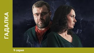 Гадалка Мистический Детектив 9 Серия Лучшие Сериалы [upl. by Mikihisa841]