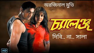 Challenge চ্যালেঞ্জ মুভি Bengali full HD movieDev and Subhashree challenge full movie 20164k [upl. by Ahsienot]