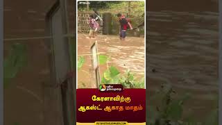 கேரளாவிற்கு ஆகஸ்ட் ஆகாத மாதம்  rain  flood  WayanadLandslide  kerala  shorts [upl. by Klinges]