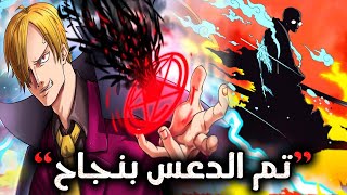 تسريبات مانجا ون بيس 1113 الكاملة  ههههه تم الأهانه سانجي ولعها 🔥 بوني جير 5 [upl. by Adnawyek]