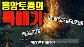 엘든 링 용암토룡 손쉽게 잡는 방법 [upl. by Petrick285]