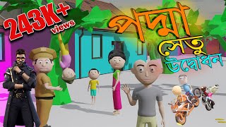 Padma Setu  পদ্মা সেতু  MI ANIMATOR [upl. by Ned]