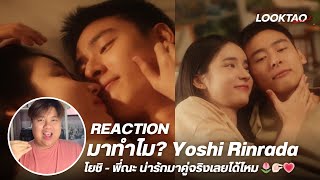 REACTION มาทำไม  Yoshi Rinrada 🌷💗 [upl. by Alyks395]