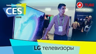 Репортаж с CES 2018 телевизоры LG [upl. by Yelnik]