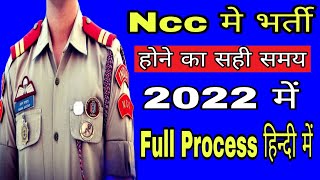 How to join ncc 2022  Ncc New Admission process 2022  Ncc kaise join kare 2022  Ncc bharti [upl. by Della]