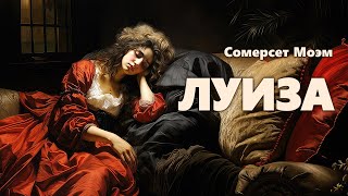 Сомерсет Моэм Луиза Аудиокнига [upl. by Patsis]