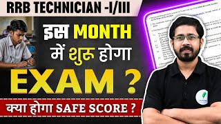 RRB Technician Grade 1 amp 3 का Exam कब होगा जानें Safe Score क्या रहेगा [upl. by Ardnikat]