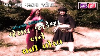 Jesal Jadeja Ane Sati Toral  જેસલ જાડેજા અને સતી તોરલ  Full Movie 2024  Devotional Film [upl. by Ydnarb263]