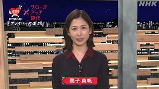 紅白クロ現が伝えてきた激動の2022年――｜NHK [upl. by Sello]