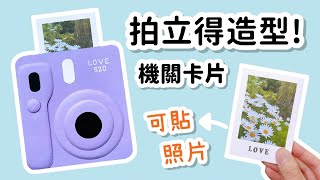 拍立得造型卡片！機關卡片 DIY 小教學｜DIY Camera Slider Card [upl. by Hoebart]