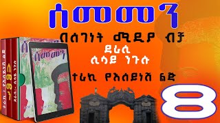 ሰመመን ክፍል 8ዘመን አይሽሬ የዩኒቨርሲቲ ፍቅር ታሪክሲሳይ ንጉሱትረካSEMEMEN ethiopian narration part 8 [upl. by Nylrahs]