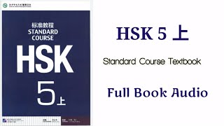 Hsk5 上 full book audio  Hsk5上 standard course textbook hsk5 [upl. by Rockie]