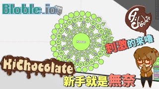 【巧克力】『Blobleio：io帝國爭霸戰』 － 新手就是無奈x刺激的來嚕 [upl. by Nalahs]