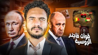 قوات فاغنر الروسية  ماذا تفعل روسيا في أفريقيا؟ [upl. by Merrilee]