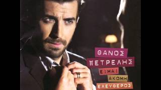 Thanos Petrelis  An den eixa ki esena Official song release  HQ [upl. by Neerom]