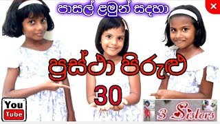 ප්‍රස්ථා පිරුළු තේරුම සමග Prastha piruluප්‍රස්ථා පිරුළු threeSistersSL [upl. by Enella]