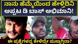 Darshan fan Reaction on prathams Statement ಇಡಿ ರಾಜ್ಯವೇ ತಿರುಗಿ ನೋಡುವ ಹಾಗೇ ಮಾತಾಡಿದ ಡಿ ಬಾಸ್ ಅಭಿಮಾನಿ [upl. by Ashely]