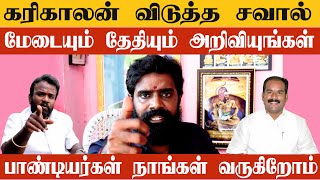 கரிகாலன் விடுத்த சவால் KN இசக்கி ராஜா தேவர் தயார்  மேடையையும் தேதியையும் நீங்களே முடிவு செய்யுங்கள் [upl. by Chick990]