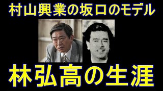 【ブギウギ】坂口のモデルとなる林弘高の生涯【村山興業の東京支社長】【吉本興業】 [upl. by Yelhak]