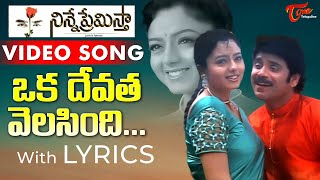 Oka Devatha Velasindi Song with Lyrics  Ninne Premistha Songs  Nagarjuna Soundarya  TeluguOne [upl. by Coit]