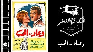 فيلم وعاد الحب  We 3ad El Hob Movie [upl. by Nairbal]