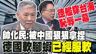 德艦穿台海恥辱一幕帥化民被中國狠狠拿捏 德國軟腳蝦已經服軟 香山論壇拉開格局 蔡正元分析quot習近平未提台灣問題quot [upl. by Ledoux]