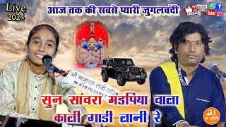 आज तक की सबसे प्यारी जुगलबंदी  काली गाड़ी लानी है DJ REMIX  ANITA JANGID amp SANT MOHANLAL [upl. by Leinad]