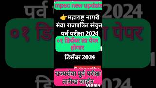 राज्यसेवा पूर्व परीक्षा 2024 तारीख जाहीर mpsc update today राज्यसेवा अपडेट राज्यसेवा २०२४ [upl. by Ymaral]