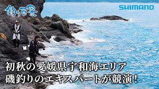 【釣り百景】515 初秋の愛媛県宇和海エリア 磯釣りのエキスパートが競演！ [upl. by Alisha]