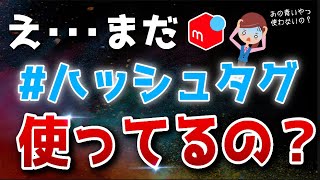 【完全版】メルカリで売れる！ハッシュタグの使い方を徹底解説【これ1本でマスターできます】 [upl. by Osner]