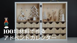 【DIY】100均だけで作る Xmasアドベントカレンダー！図面付 [upl. by Furmark]