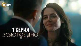 Сериал Золотое дно — Премьера [upl. by Lew]