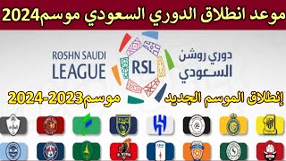 موعد موسم الجديد دوري روشن السعودي موسم الجديد 20232024 [upl. by Rhoades205]