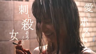 橋本愛がホス狂い役に 映画『熱のあとに』予告編 [upl. by Athallia]